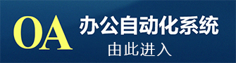 尊龙凯时人生就是搏集团OA办公系统